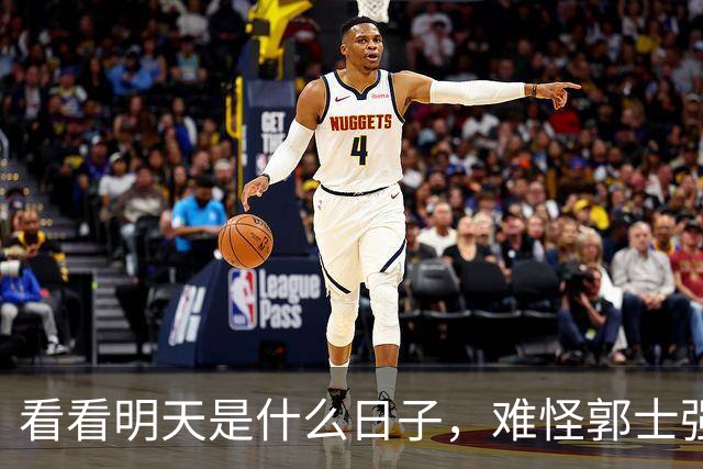 看看明天是什么日子，难怪郭士强说：对日本，中国男篮不需要动员