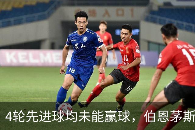 4轮先进球均未能赢球，伯恩茅斯主帅：大多数情况下我们表现更好