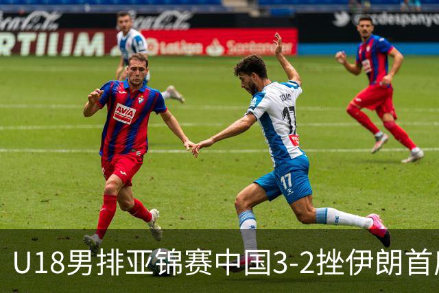 U18男排亚锦赛中国3-2挫伊朗首度夺魁 丁浩成MVP